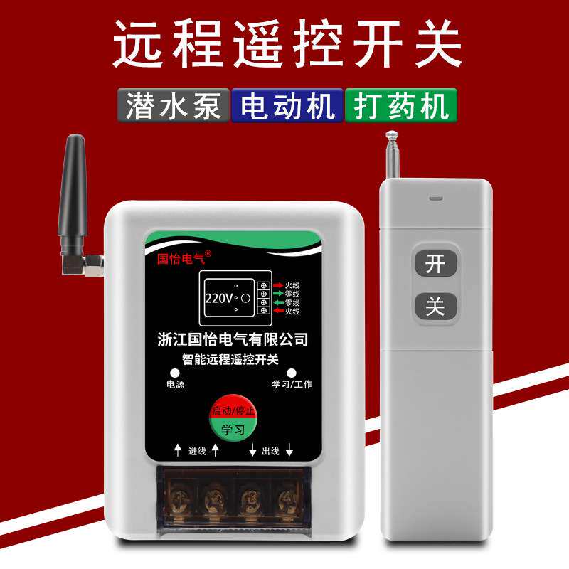 220v单相水泵电机远程遥控开关智能无线遥控器电源断电开关