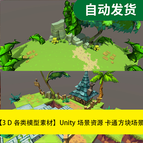 模型素材Unity场景资源 卡通方块场景文件素材源文件