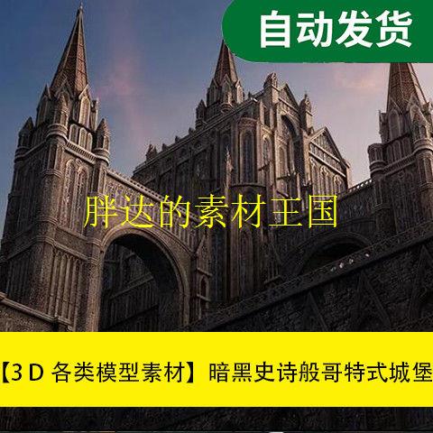 【模型素材暗黑史诗般哥特式城堡建筑3D模型文件素材源文件