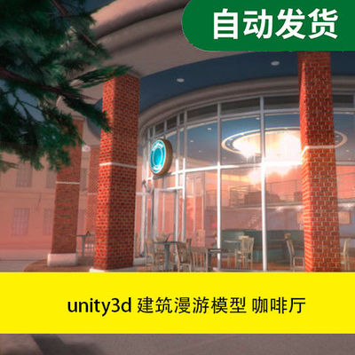 模型素材 unity3d 游戏场景模型 建筑漫游模型咖啡厅
