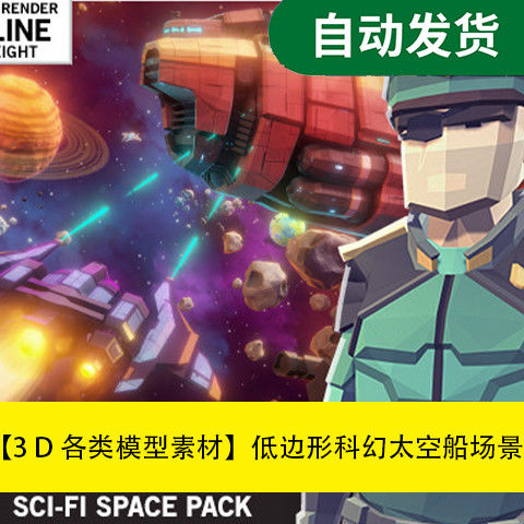 模型素材unity3d场景资源低边形科幻太空场景道具模型