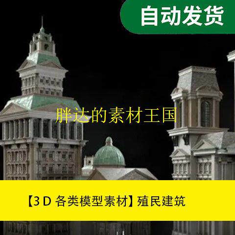 模型素材 殖民建筑 KitBash colonial文件素材源文件