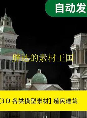 模型素材 殖民建筑 KitBash colonial文件素材源文件