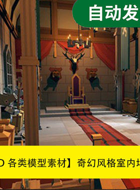 模型素材unity3d场景资源奇幻风格室内场景Simpl文件素材源文件