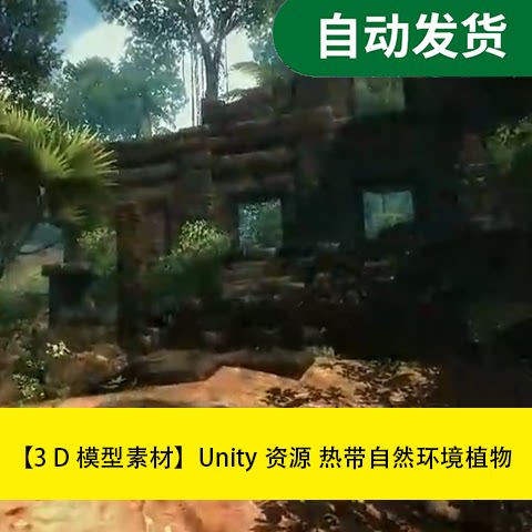 模型素材Unity场景资源 热带自然环境植物花草树木文件素材源文件