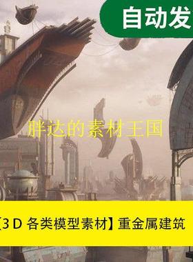 模型素材 重金属建筑 KitBash3D-Heavy Metal文件素材源文件