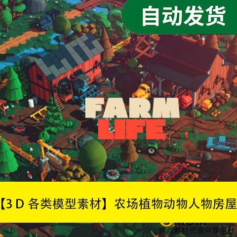 模型素材unity3d场景资源农场植物动物人物房屋车辆树