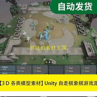【模型素材 Unity回合制自走棋象棋游戏源代码文件素材源文件