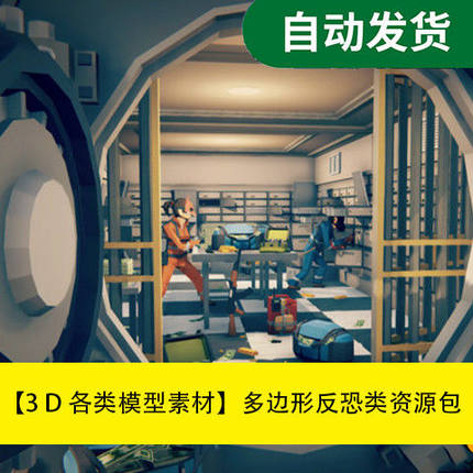 模型素材unity3d场景资源多边形反恐类资源包POLYGON