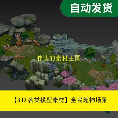【模型素材全民超神场景 Max设计素材/源文件