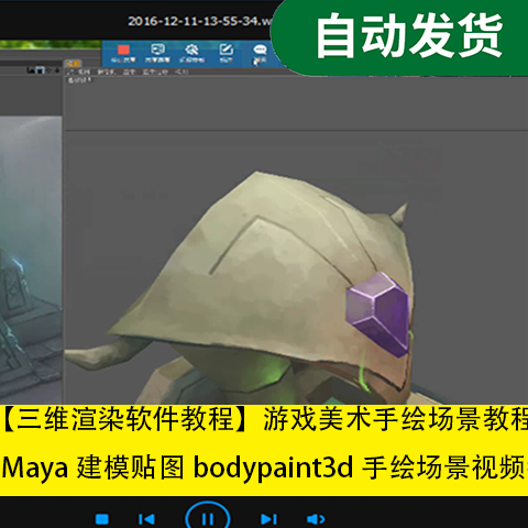 三维渲染软件教程手绘场景Maya建模贴图bodypaint3d手绘场景