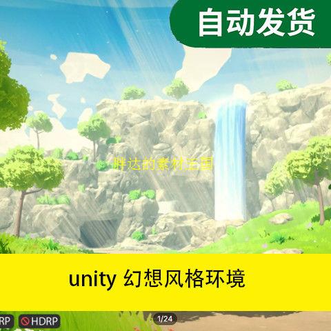 unity幻想风格环境Fantasy Adventure Environment 1.1.0