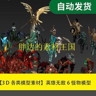 【模型素材Max模型资源 英雄无敌6全套怪物模型文件素材源文件