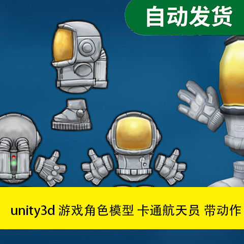 模型素材 unity3d 游戏角色模型卡通航天员 带动作文件素材源文件