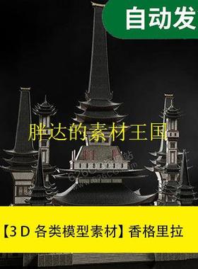 模型素材 香格里拉Kitbash3D-Shangri.La文件素材源文件