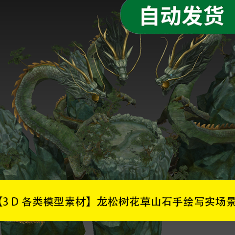模型素材max场景资源 龙松树花草山石手绘写实场景