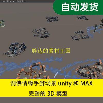 Max模型  手绘写实场景剑侠情缘场景unity和MAX 完整的3D模型