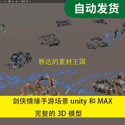 Max模型  手绘写实场景剑侠情缘场景unity和MAX 完整的3D模型