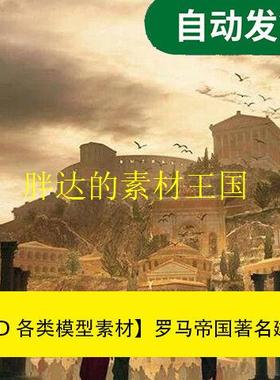 模型素材罗马帝国著名建筑3D模型Kitbash3D文件素材源文件