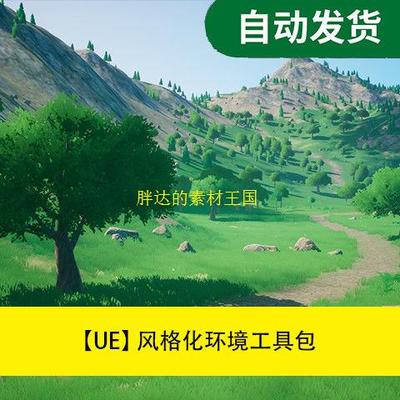 ue商城资源 Stylescape – Stylized Environm 虚幻场景