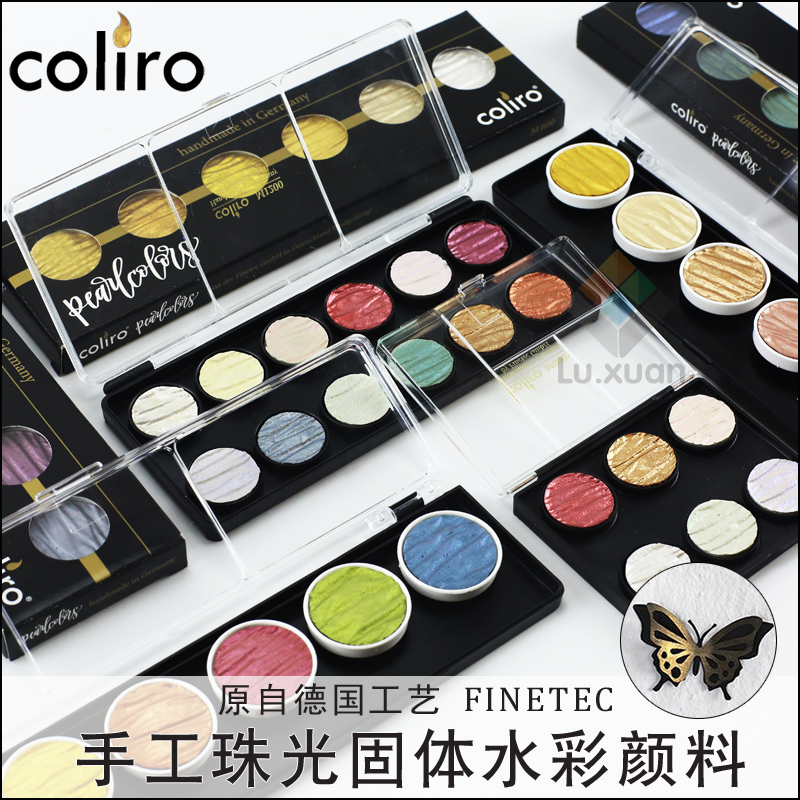德国进口Finetec水彩颜料Coliro手工珠光固体水彩珍珠色金属色丝