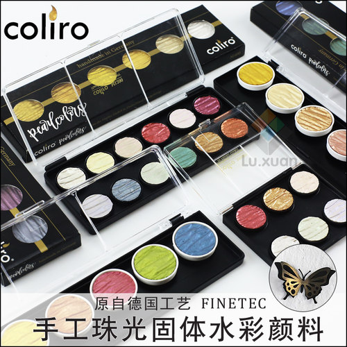 德国进口Finetec水彩颜料Coliro手工珠光固体水彩珍珠色金属色丝