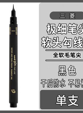 日本uni三菱极细软头黑色勾线笔EF漫画手绘细节勾边超细软头毛笔