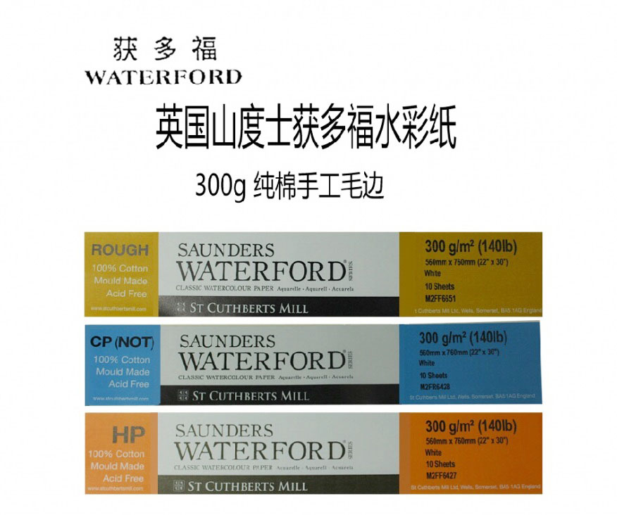 获多福waterford水彩纸纯棉手工水彩纸 16k/8k细纹中粗粗纹300g