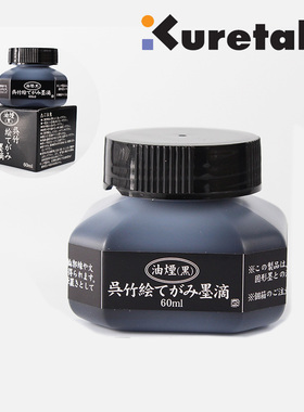 日本Kuretake/吴竹 墨水 油烟黑 黑色 青黑 朱液速干防水60ml