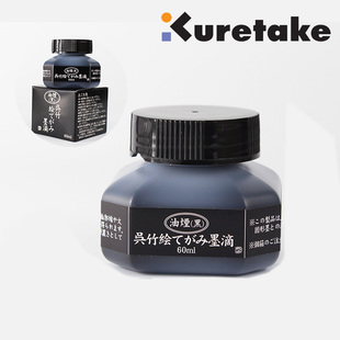 日本Kuretake/吴竹 墨水 油烟黑 黑色 青黑 朱液速干防水60ml
