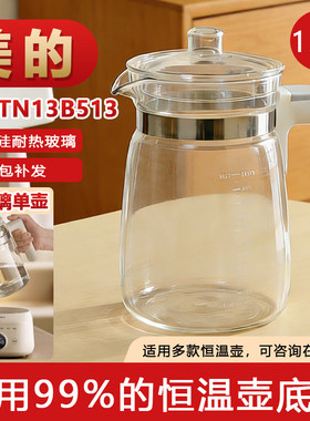 【适配美的恒温壶 】TN13B513玻璃壶带盖婴儿冲奶专用原厂配件