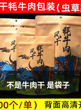 风干牦牛肉包装手撕礼品袋