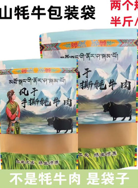 牛肉干袋子自封袋风干内蒙古高原