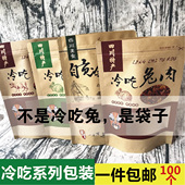 冷吃兔牛肉掌中宝兔头包装 袋牛皮纸开窗自封口袋食品自贡冷吃袋