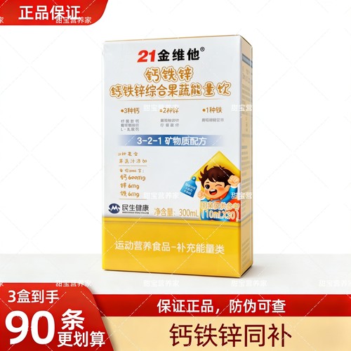 【官方正品】21金维他钙铁锌三钙果蔬能量饮儿童青少年成长钙锌