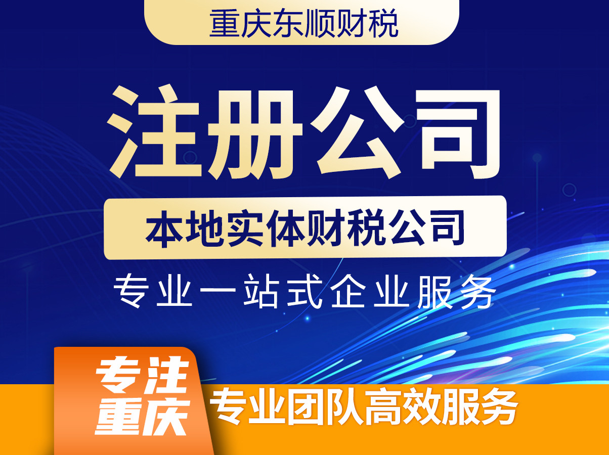 重庆长寿区注册公司个体户营业执照代办工商变更注销地址异常解除
