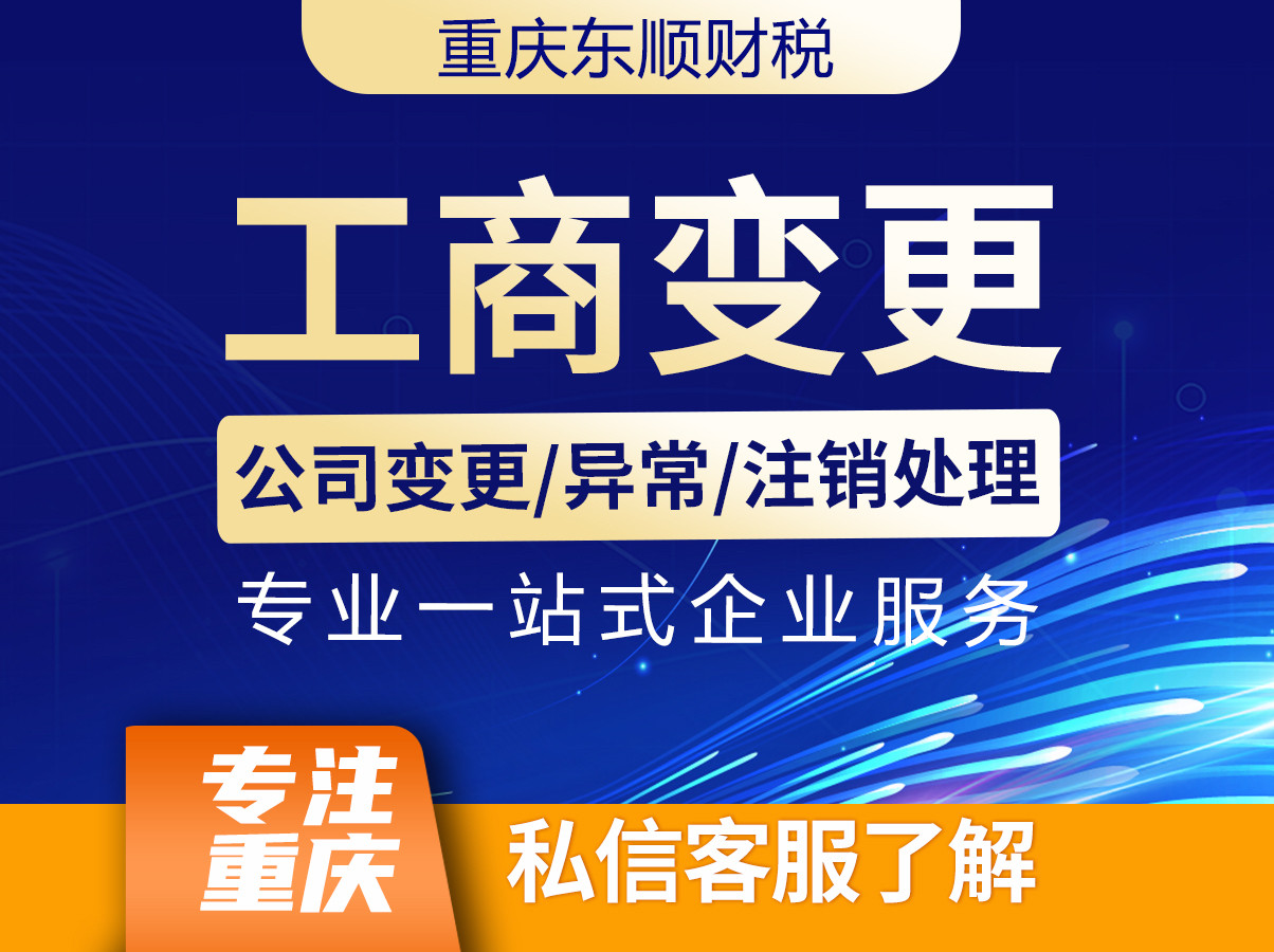 重庆长寿区注册公司个体户营业执照代办工商变更注销地址异常解除