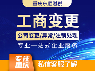 重庆长寿区注册公司个体户营业执照代办工商变更注销地址异常解除