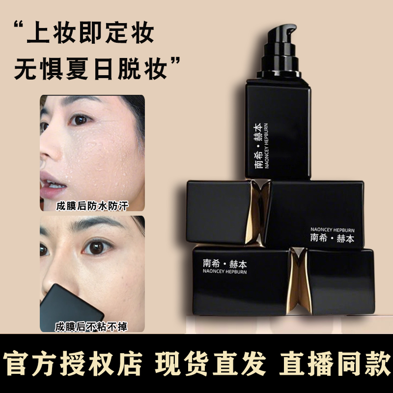 官方现货南希赫本油皮遮瑕持妆粉底液夏季不脱妆控油不闷痘养肤女
