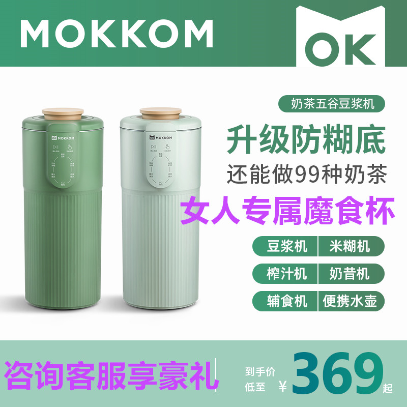 mokkom磨客MK-582迷你豆浆机奶茶机全自动免煮破壁免滤单人魔食杯