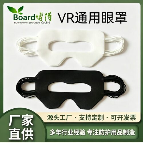 一次性无纺布vr眼罩3D眼镜隔离垫适用quest3/Pico4/等通用版批发