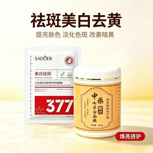 中药祛斑美白面膜淡斑祛黄祛痘醋疗面膜粉七子白软膜粉美容院专用