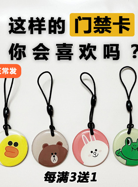 可爱卡通门禁卡贴电梯卡IC小区门禁钥匙扣ID复制卡nfc空白门禁卡
