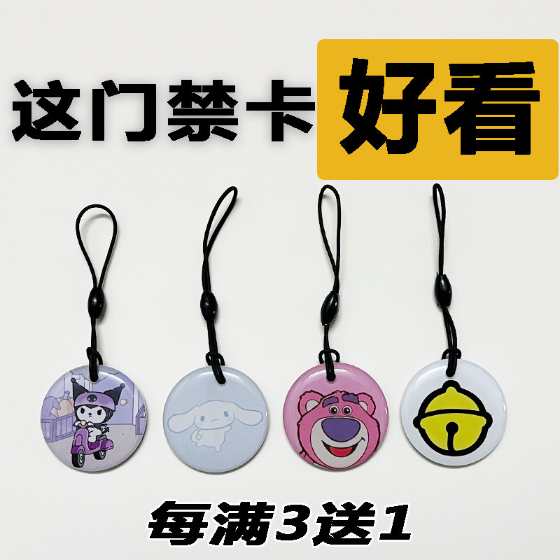 滴胶卡通门禁卡贴电梯卡IC小区门禁钥匙扣ID复制卡nfc空白门禁卡