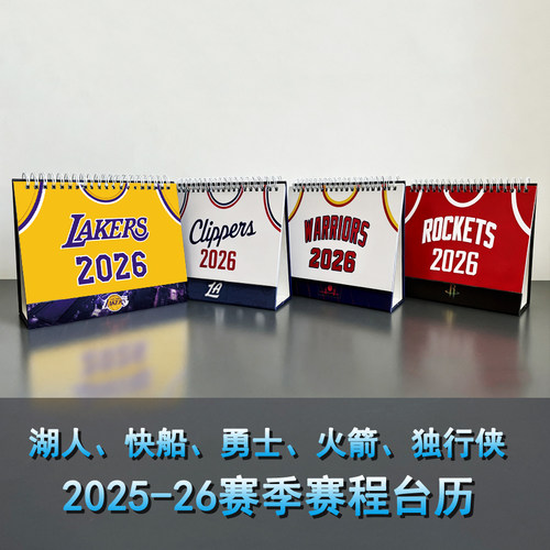 2026湖人勇士快船火箭独行侠开拓者台历带赛程台历礼物摆台日历