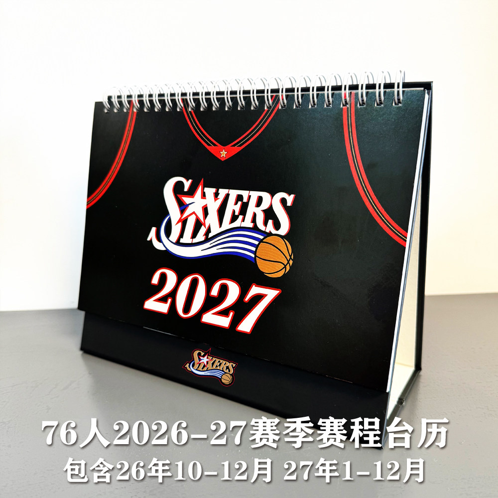 新赛季76人台历2026-27台历