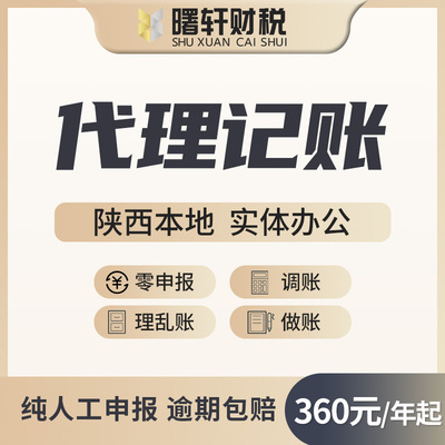 陕西西安代理记账报税零申报个体工商户公司营业执照代办