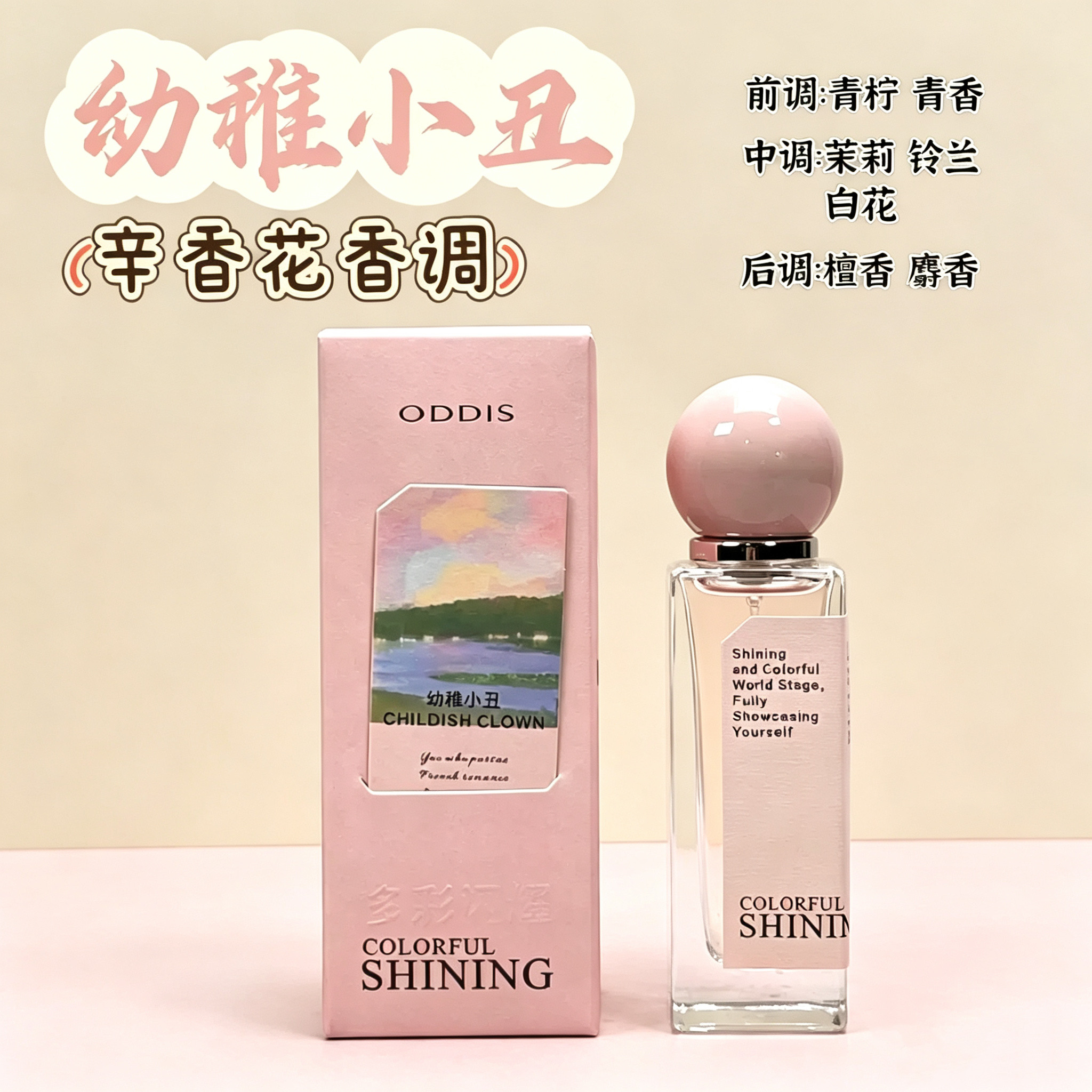 ODDIS/奥迪丝多彩闪耀香水女士花香调持久留香温柔淡香小众独特香