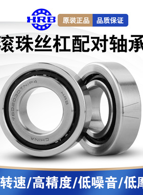 HRB哈尔滨7603020 7603025 7603030 7603035TN/P4 DB滚珠丝杠轴承