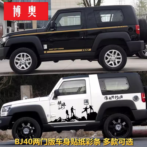 北京BJ40两门版车身改装拉花车贴